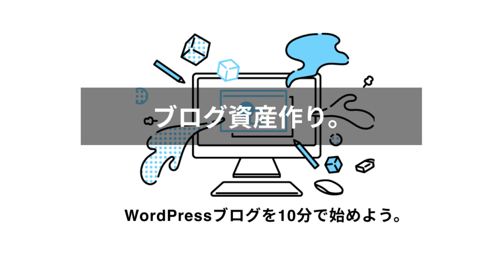 【10分でわかる!】超初心者向けにWordPressブログの始め方を解説しました【初心者でも余裕です】|マスブログ